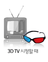 3DTV를시청할때